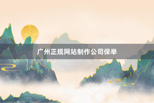 广州正规网站制作公司保举