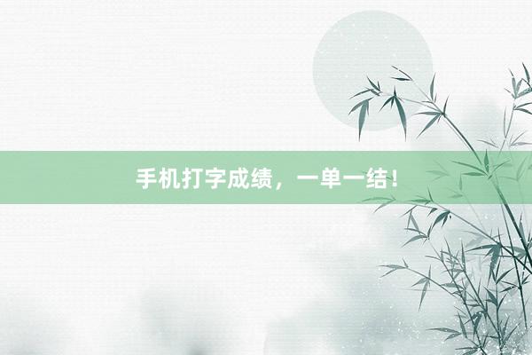 手机打字成绩，一单一结！