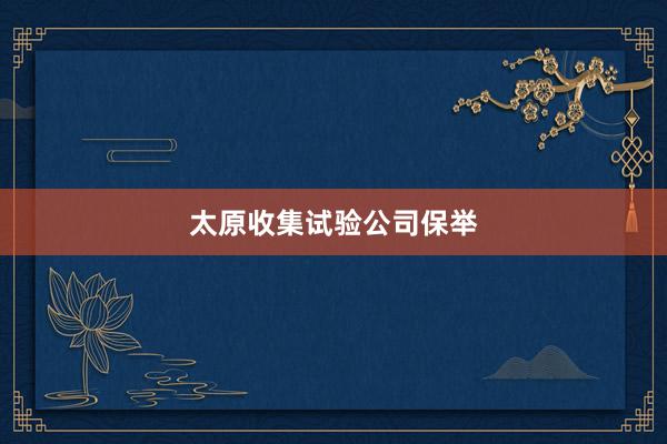 太原收集试验公司保举