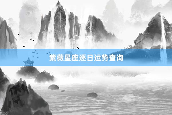 紫薇星座逐日运势查询